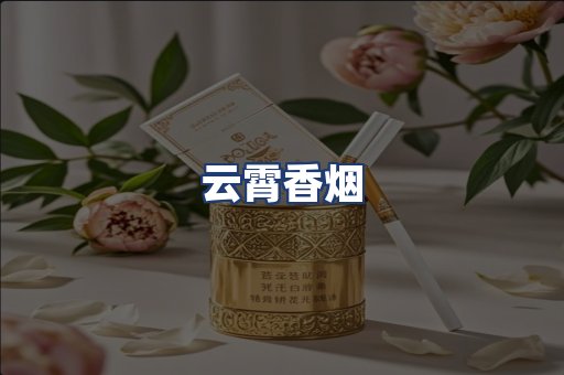 云霄香烟